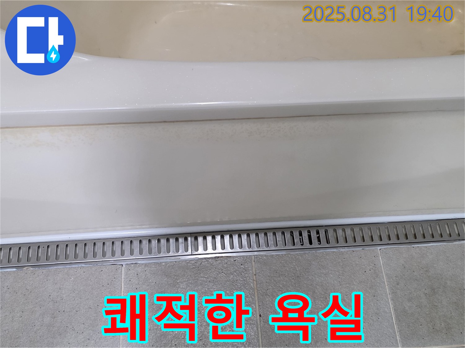 분당 산운로 욕조 트렌치 시공 - 쾌적하고 위생적인 욕실 환경 조성