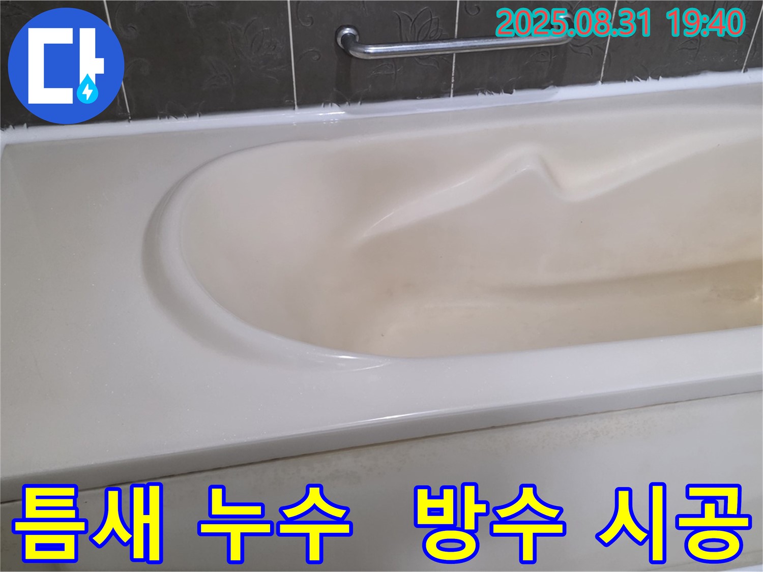 분당 산운로 욕조 - 틈새 누수 - 완벽 방수 시공으로 해결