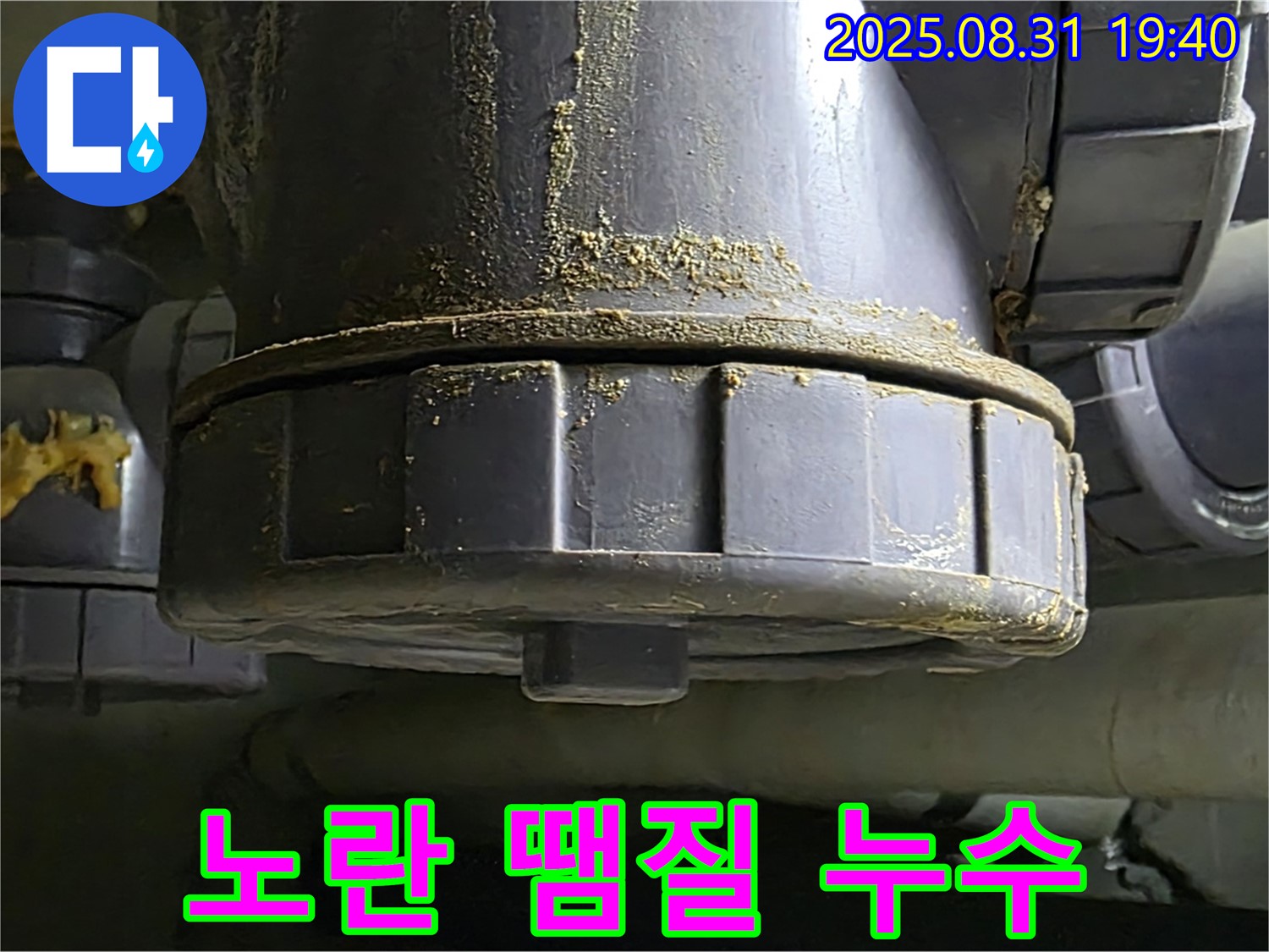분당 산운로 주택 누수 - 노란 땜질 부위에서 심하게 누수가 발생하고 있는 모습