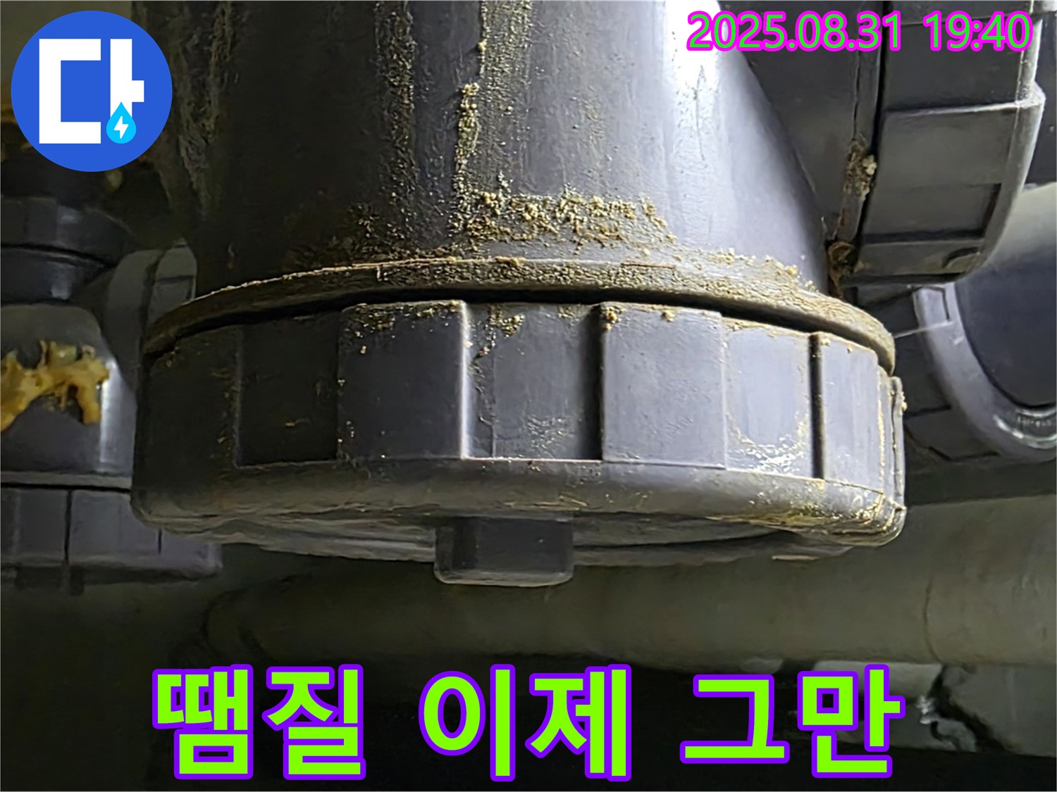 분당 산운로 주택 누수 - 땜질 부위에서 심하게 누수가 발생하고 있는 모습