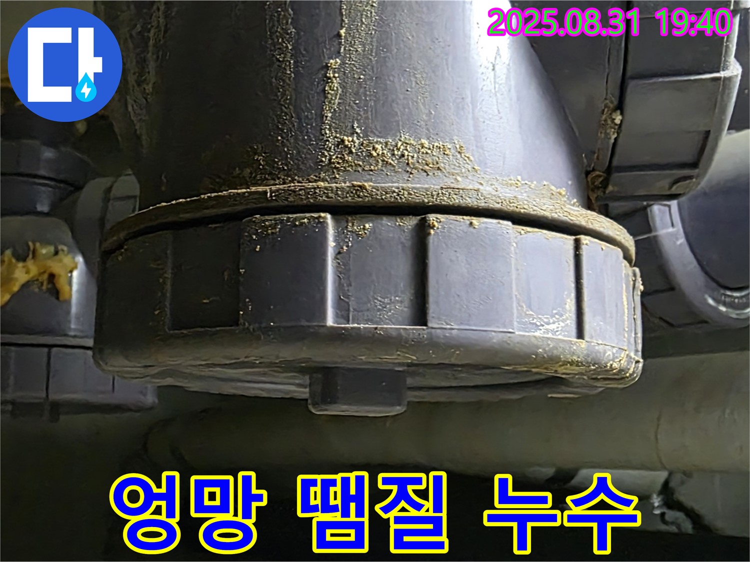 분당 산운로 주택 누수 - 엉망으로 땜질 부위에서 심하게 누수가 발생하고 있는 모습