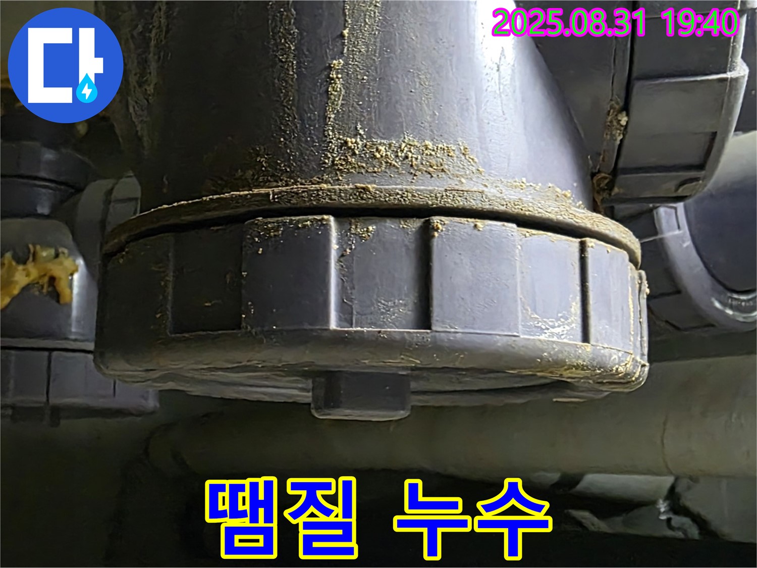 분당 산운로 주택 누수 - 엉터리 땜질 부위에서 심하게 누수가 발생하고 있는 모습