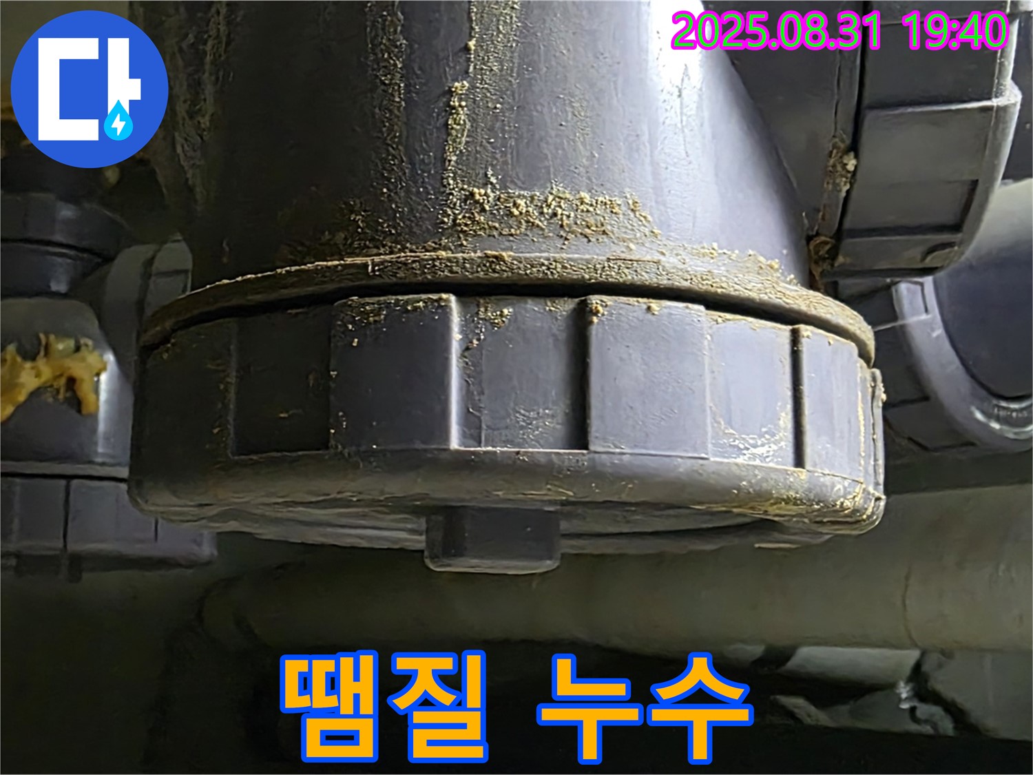분당 산운로 주택 누수 - 엉터리 땜질 부위에서 심하게 누수가 발생하고 있는 모습