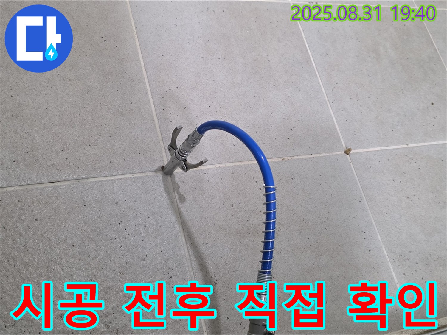 분당 산운로 타일 틈새 누수 - 고압 시공 전후 사진으로 확실한 차이를 직접 확인하세요.
