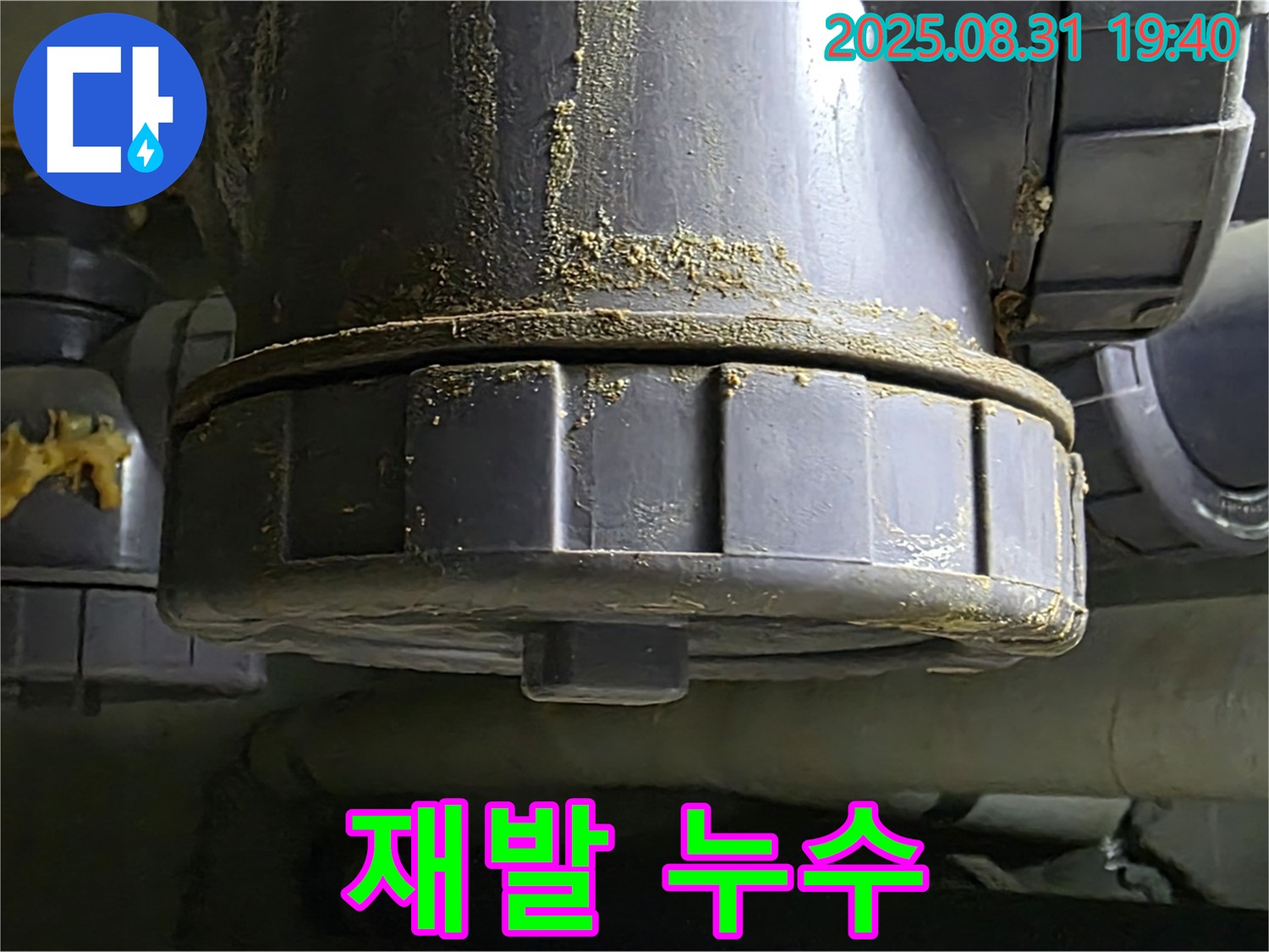 분당 산운마을 누수 - 백시멘트 임시 조치 후 다시 누수가 발생한 모습