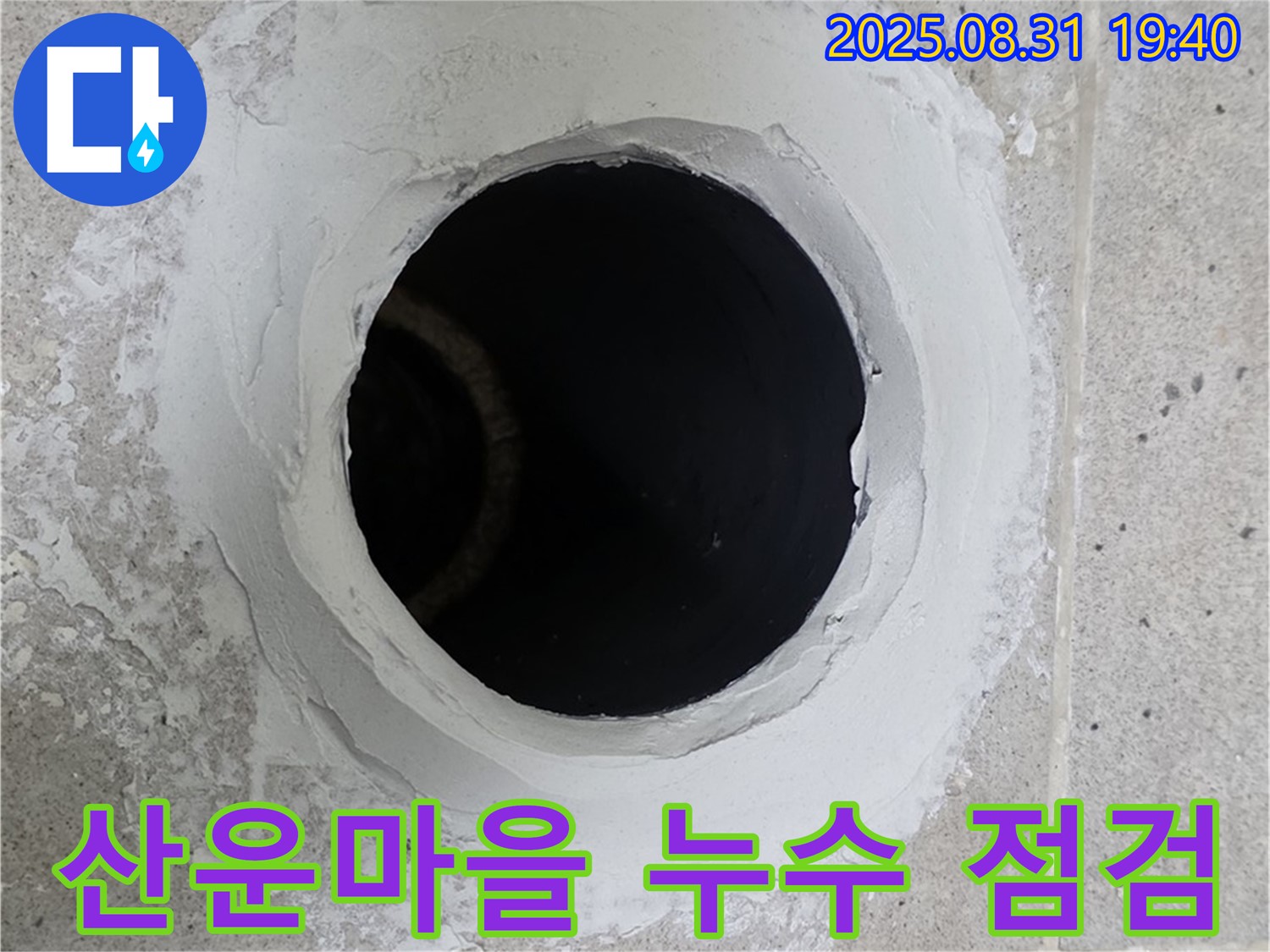 분당 산운마을 누수 현장 - 꼼꼼한 누수 점검과 합리적인 가격으로 고객님의 만족을 최우선으로 생각합니다.
