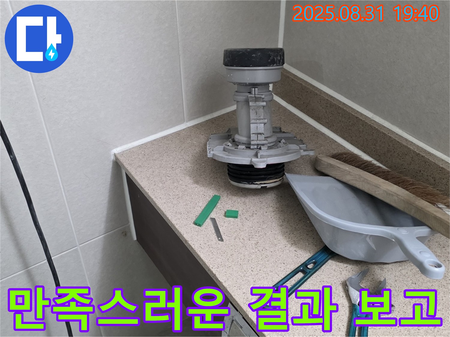 분당 산운마을 변기 누수 - 교체 후 고객님께 결과 보고