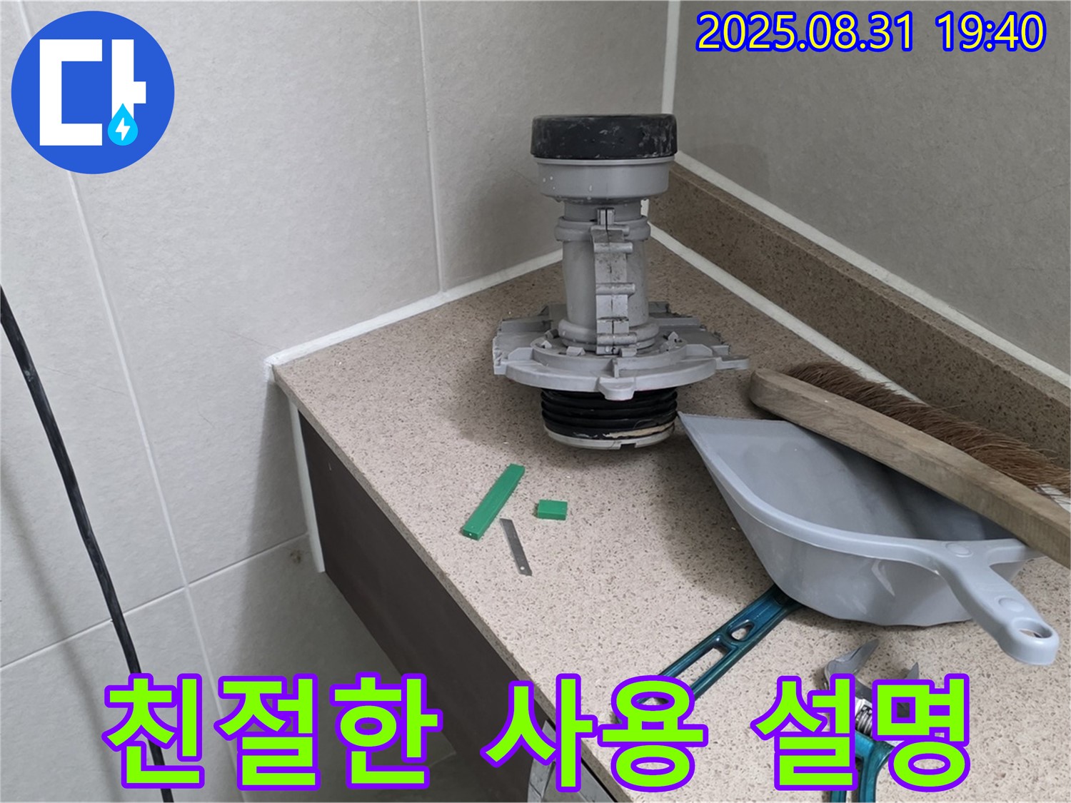 분당 산운마을 변기 누수 - 교체 후 사용 방법 친절 설명