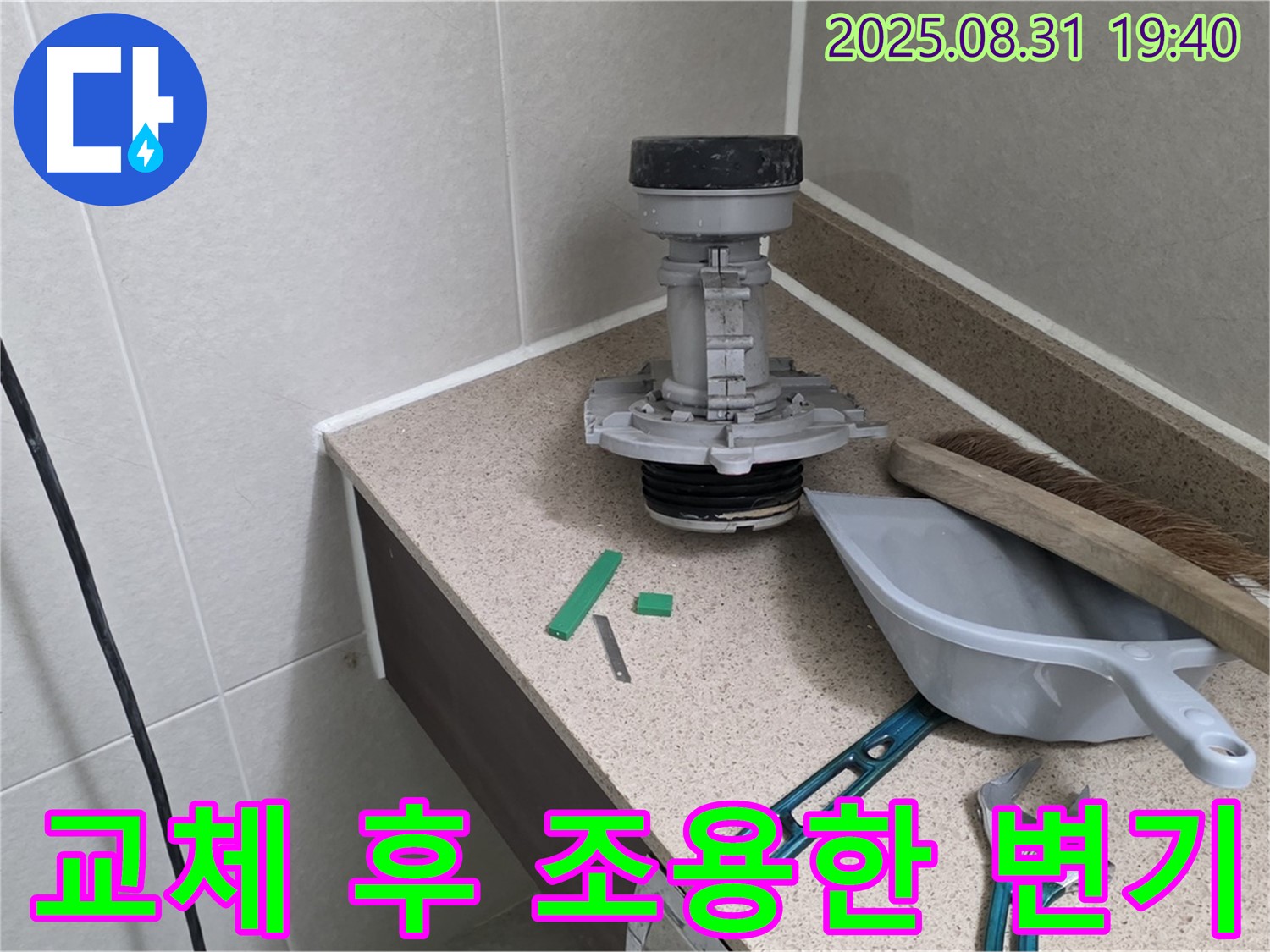 분당 산운마을 변기 누수 - 교체 후 조용한 화장실