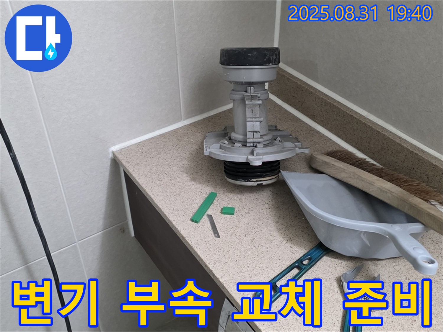 분당 산운마을 변기 누수 - 부속 교체 준비 완료