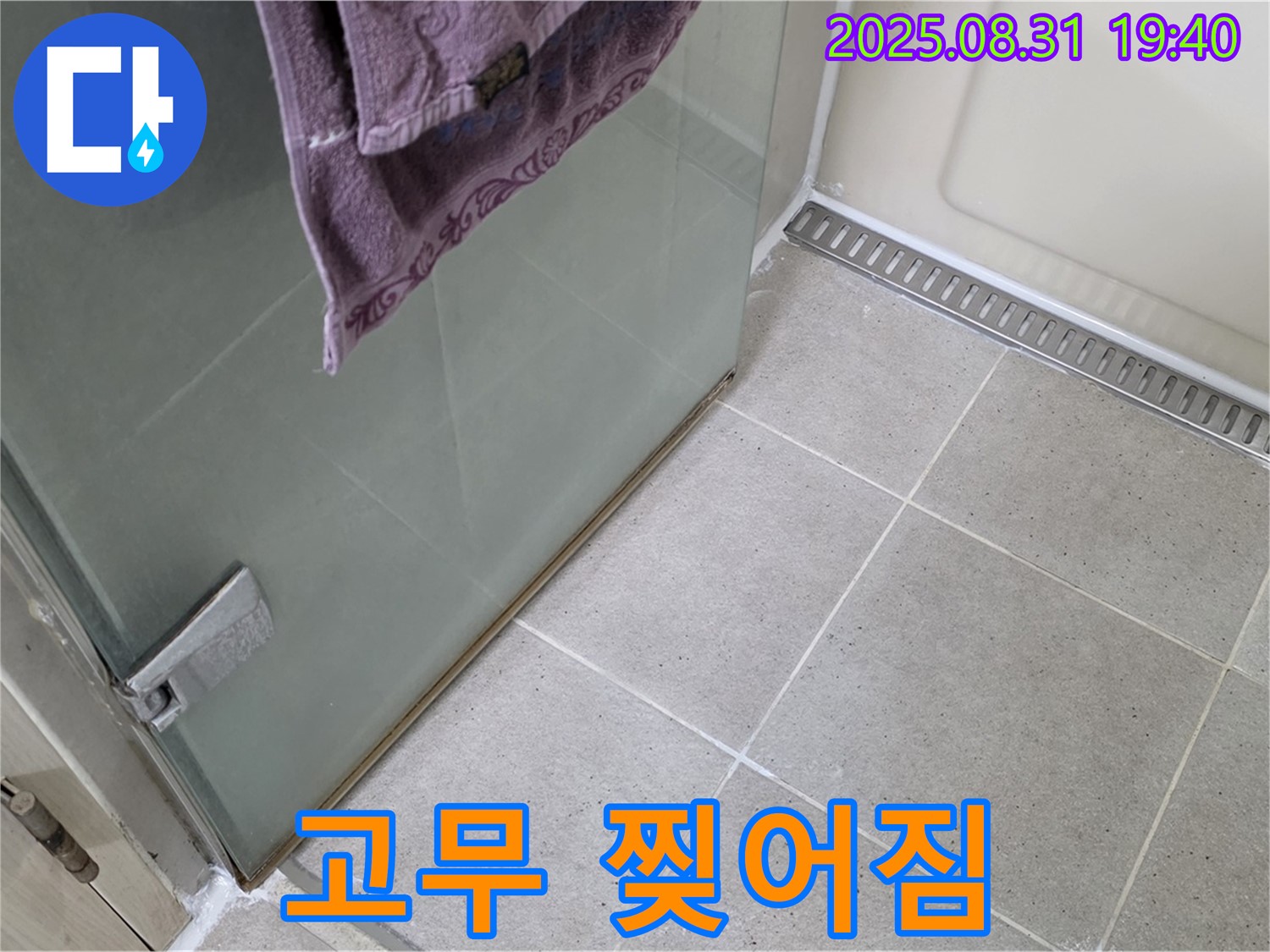 분당 산운마을 샤워부스 - 고무 찢어짐, 패킹 교체 및 방수 처리