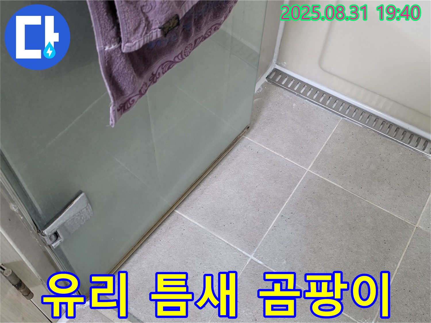 분당 산운마을 샤워부스 - 유리 틈새 곰팡이 제거, 곰팡이 방지 실리콘 재시공