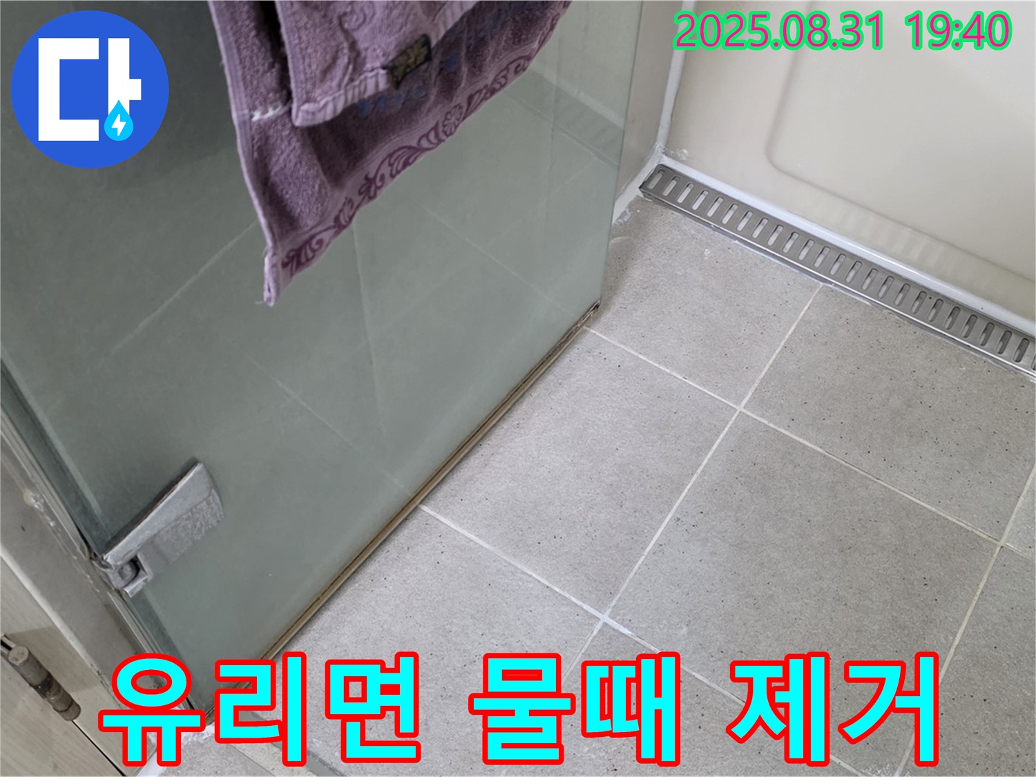 분당 산운마을 샤워부스 - 유리면 물때 제거, 유리 관리 팁 제공