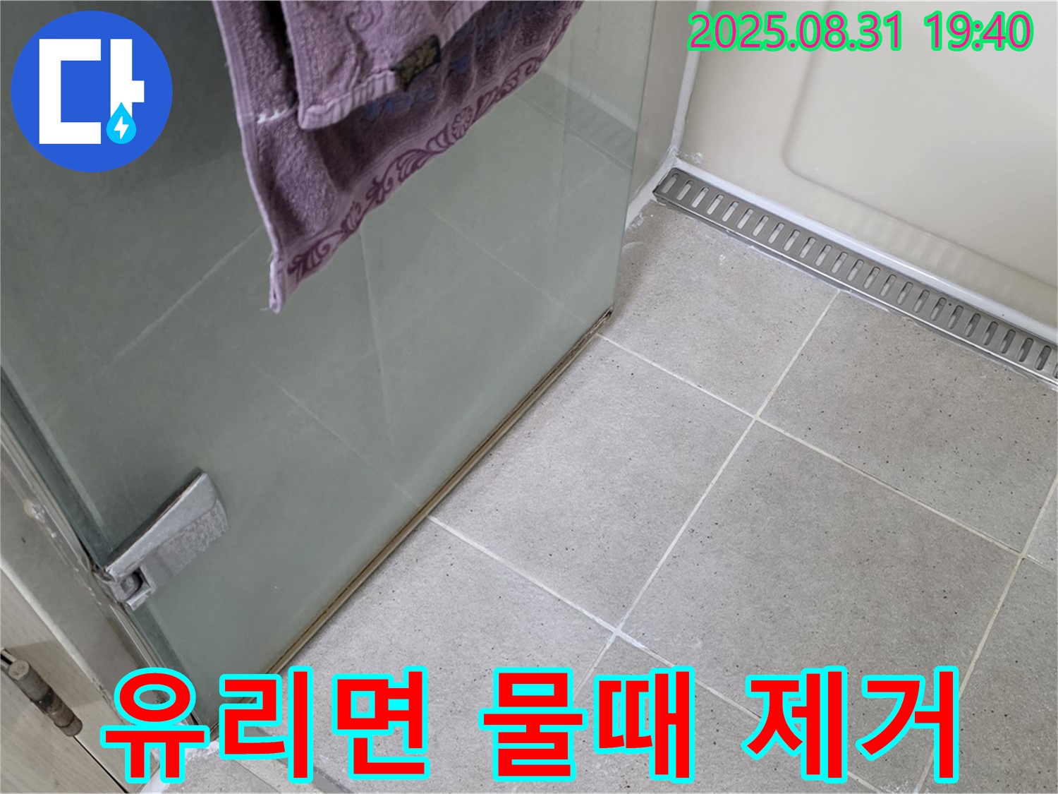 분당 산운마을 샤워부스 - 유리면 물때 제거, 유리 관리 팁 제공