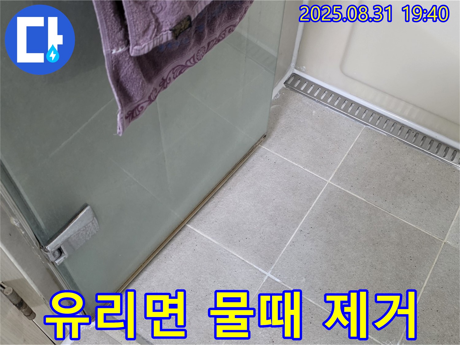 분당 산운마을 샤워부스 - 유리면 물때 제거, 쾌적한 샤워 환경