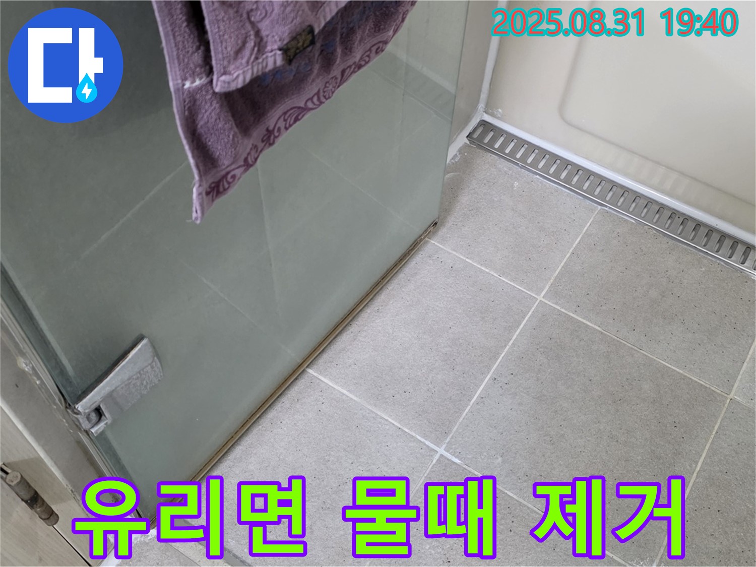 분당 산운마을 샤워부스 - 유리면 물때 제거, 쾌적한 샤워 환경