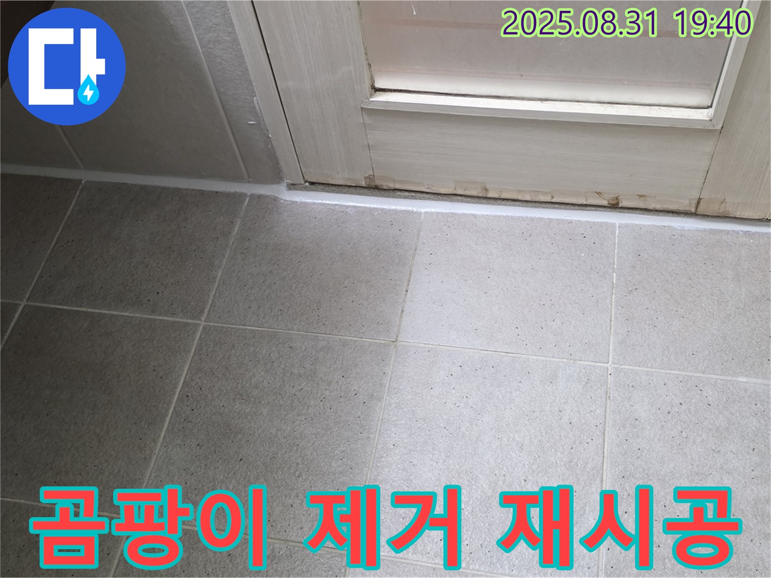분당 삼평동 욕실 누수 - 문 하단 실리콘 곰팡이 제거 후 재시공