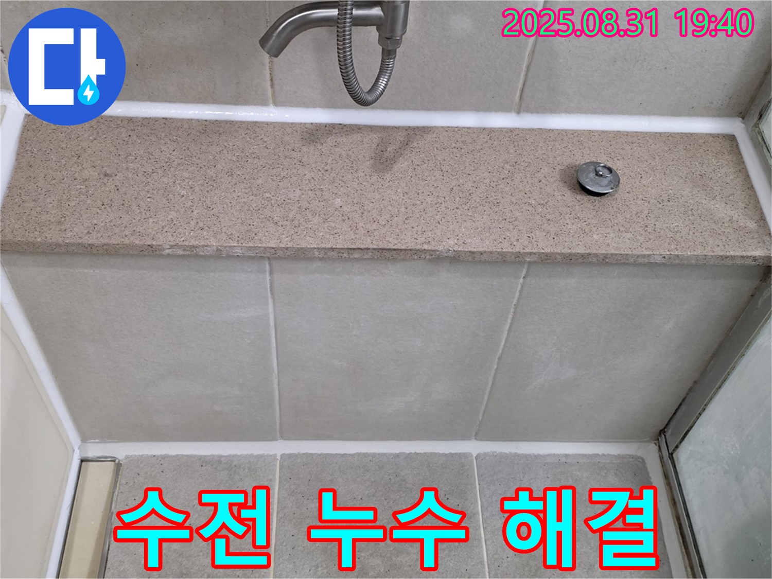 분당 삼평동 욕조 - 수전 누수 꼼꼼한 점검 후 부품 교체로 해결!