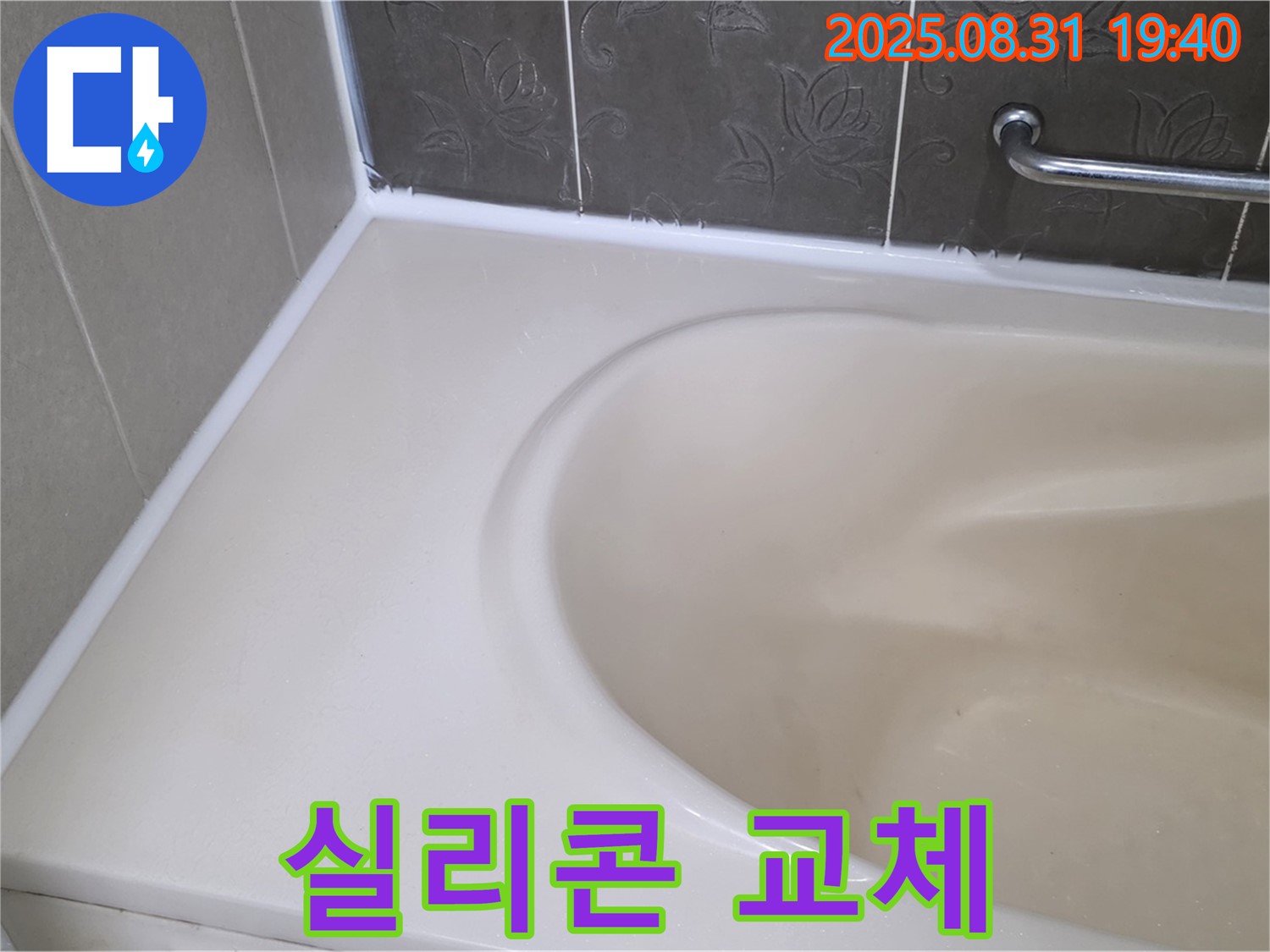 분당 서판교 욕조 - 실리콘 교체로 누수 완벽 차단 - 곰팡이 걱정 없이!