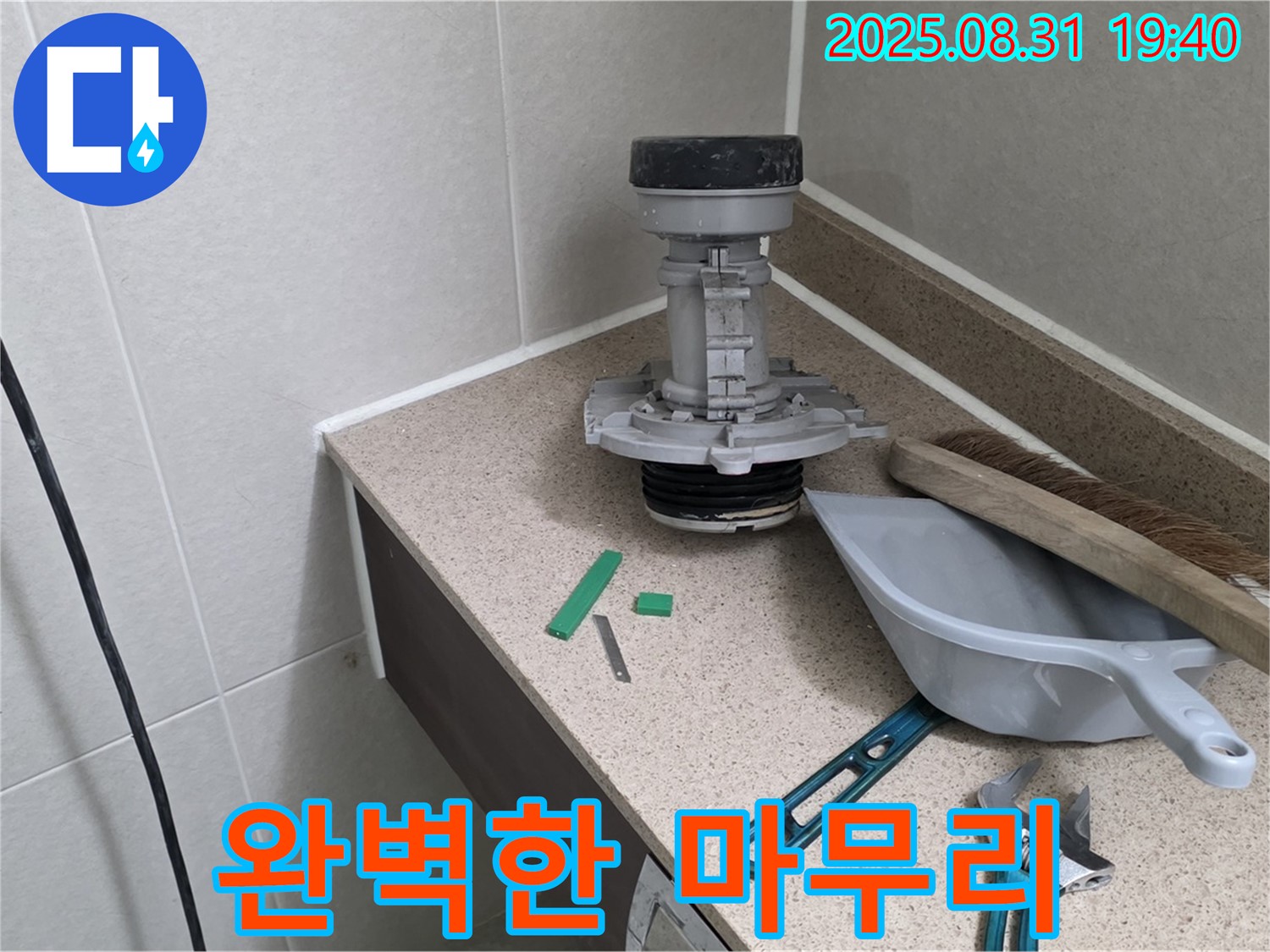 분당 서현동 변기 누수 - 교체 후 완벽한 마무리