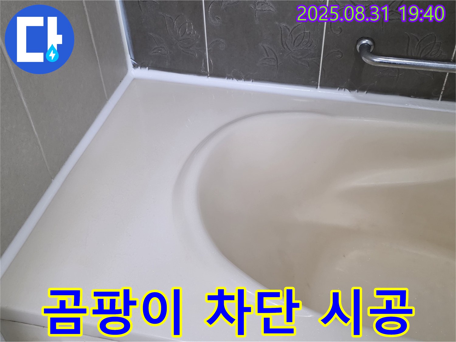 분당 서현동 욕조 누수 - 곰팡이 완벽 차단 - 프리미엄 실리콘으로 재시공 완료!