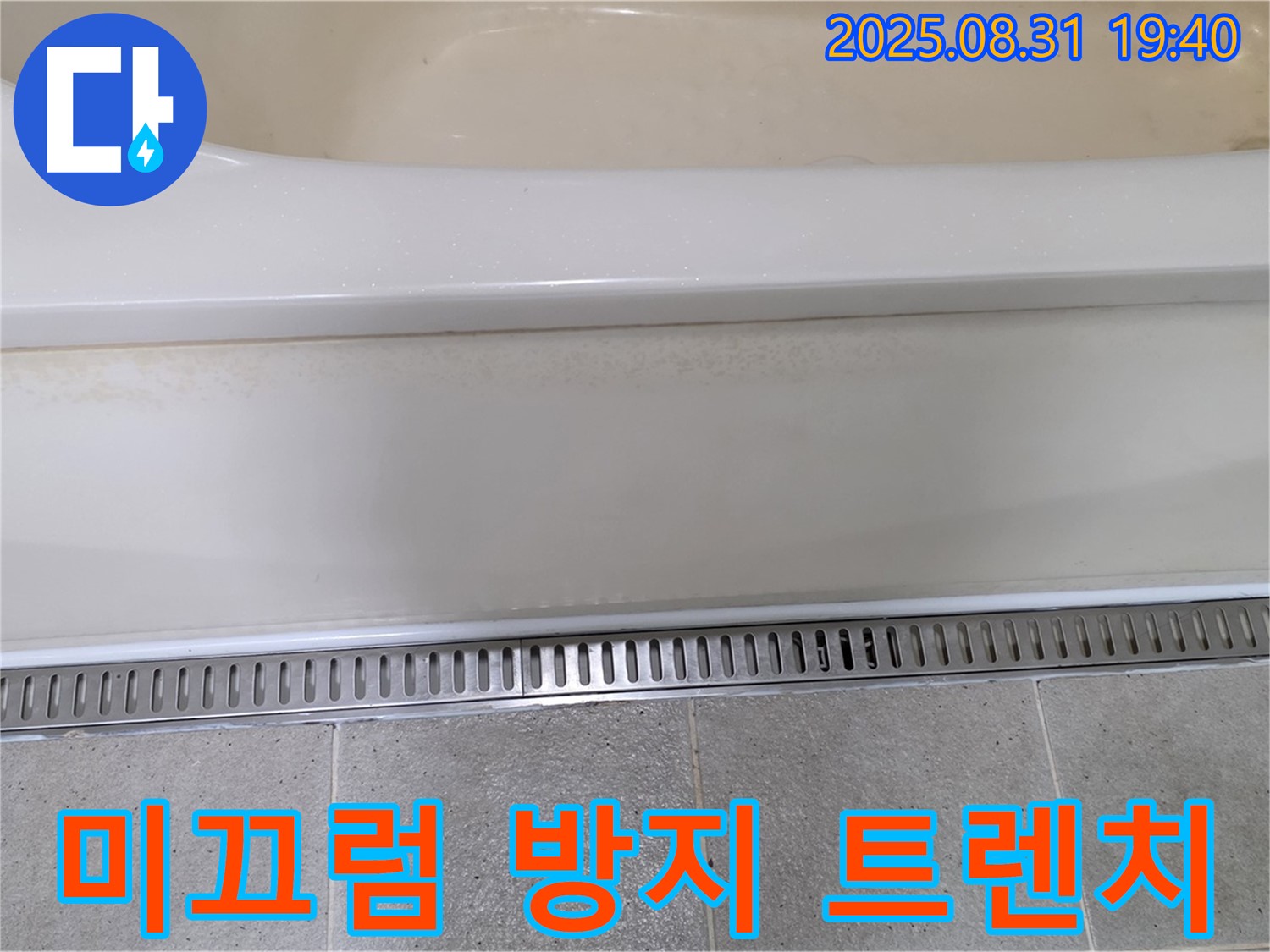 분당 서현동 욕조 트렌치 설치 - 미끄럼 방지 기능으로 안전한 욕실