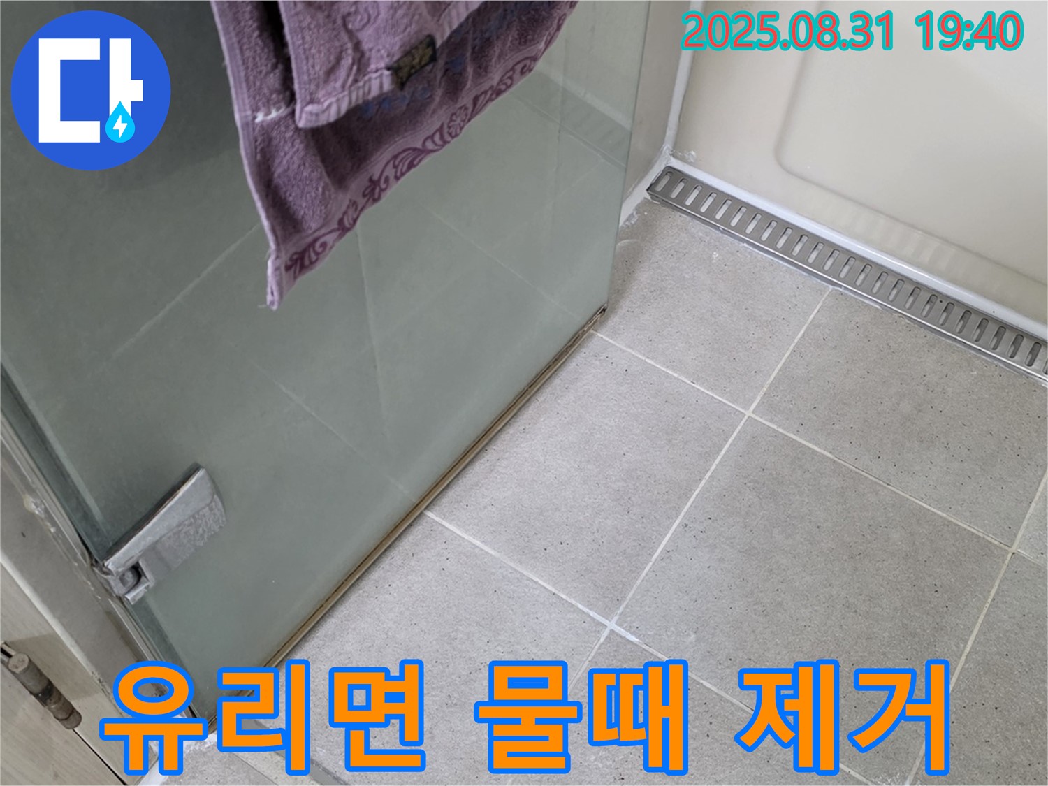 분당 수내동 샤워부스 - 유리면 물때 제거, 친환경 세제 및 코팅