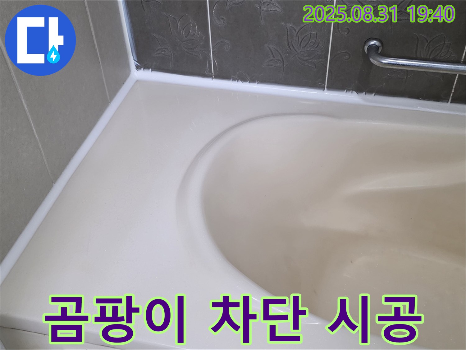분당 수내동 욕조 누수 - 곰팡이 완벽 차단 - 프리미엄 실리콘으로 재시공 완료!