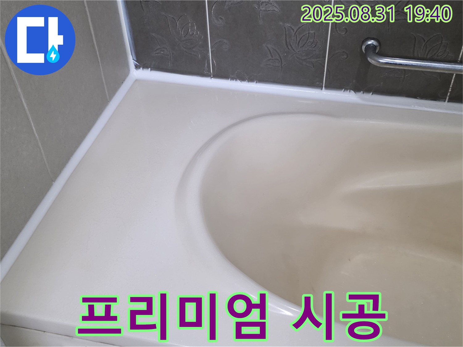 분당 수내동 욕조 - 프리미엄 실리콘 시공으로 곰팡이 걱정 없이 깨끗하게!