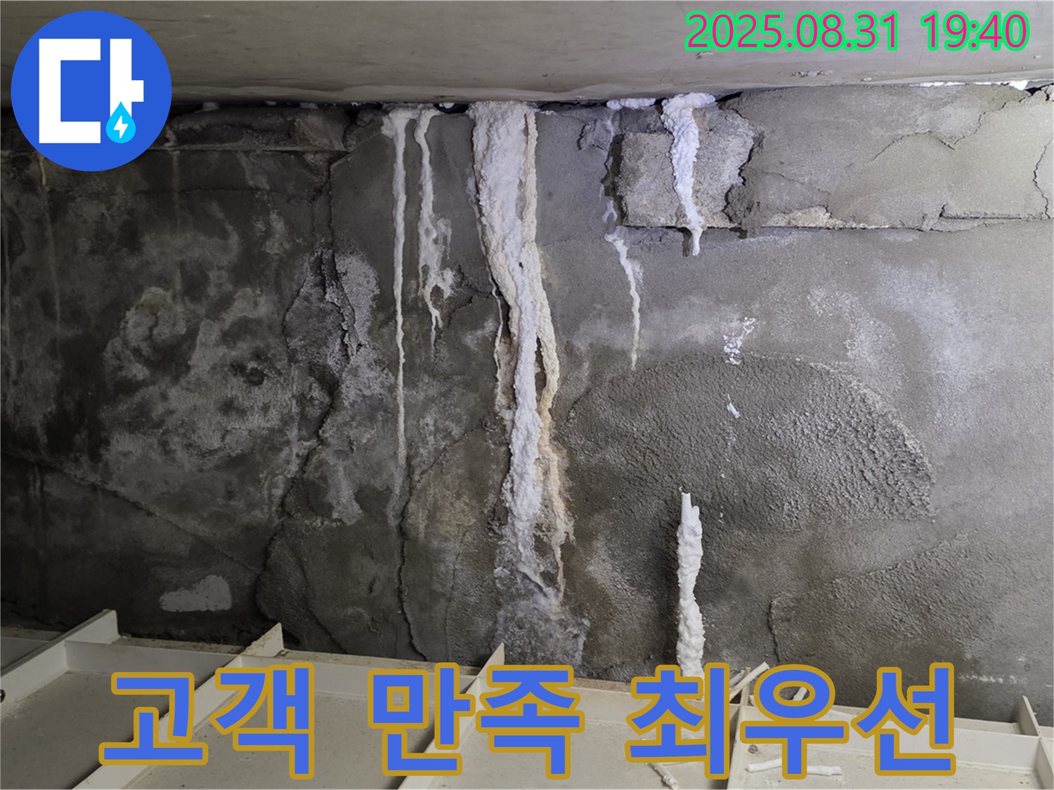 분당 아파트 지하 주차장 누수 - 고객 만족을 위해 최선을 다하는 친절한 서비스, 안전과 신뢰