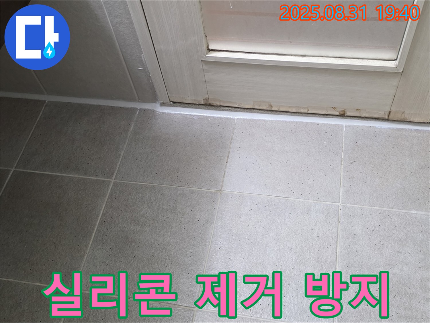 분당 운중동 욕실 누수 - 낡은 실리콘 제거 후 곰팡이 방지 실리콘 시공