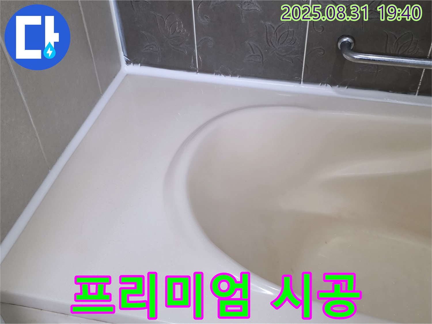 분당 운중동 욕조 - 곰팡이 제거 후 프리미엄 실리콘 시공으로 누수 해결!