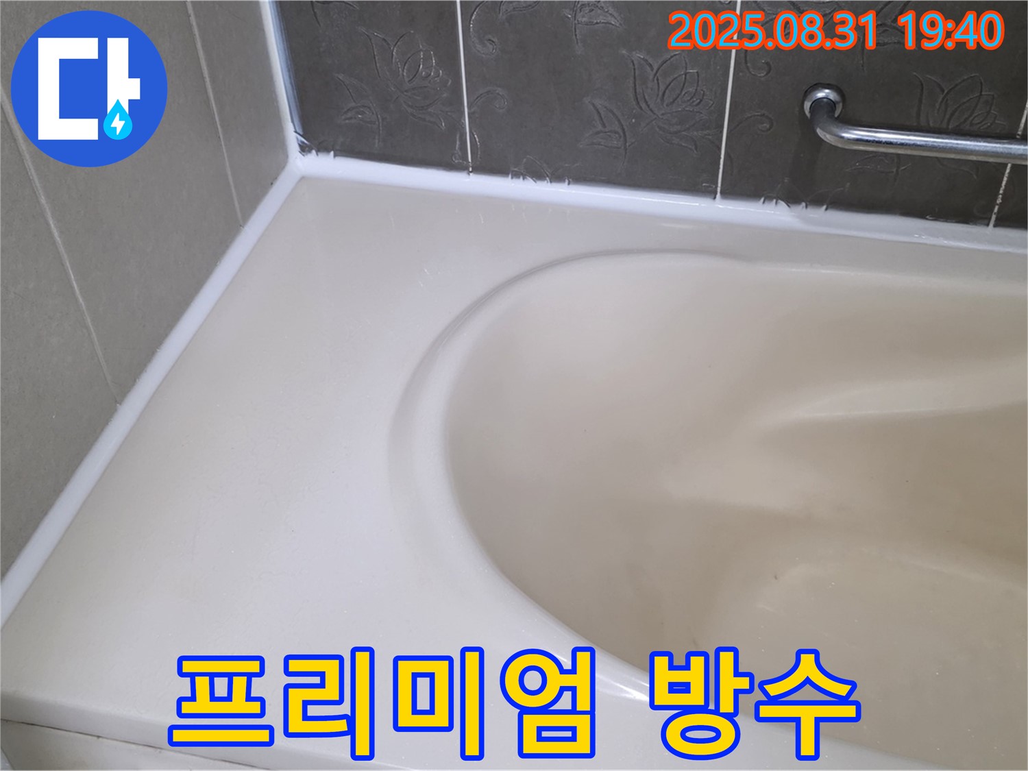 분당 운중동 욕조 실리콘 - 곰팡이 제거 후 프리미엄 방수 시공으로 누수 해결!