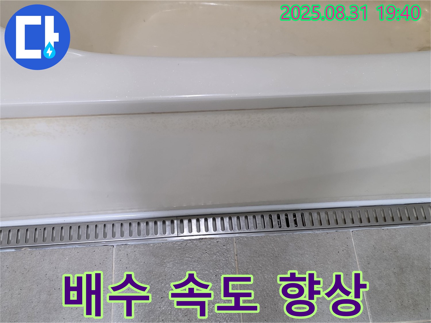 분당 운중동 욕조 옆 트렌치 설치 - 빠른 물 빠짐으로 쾌적한 욕실