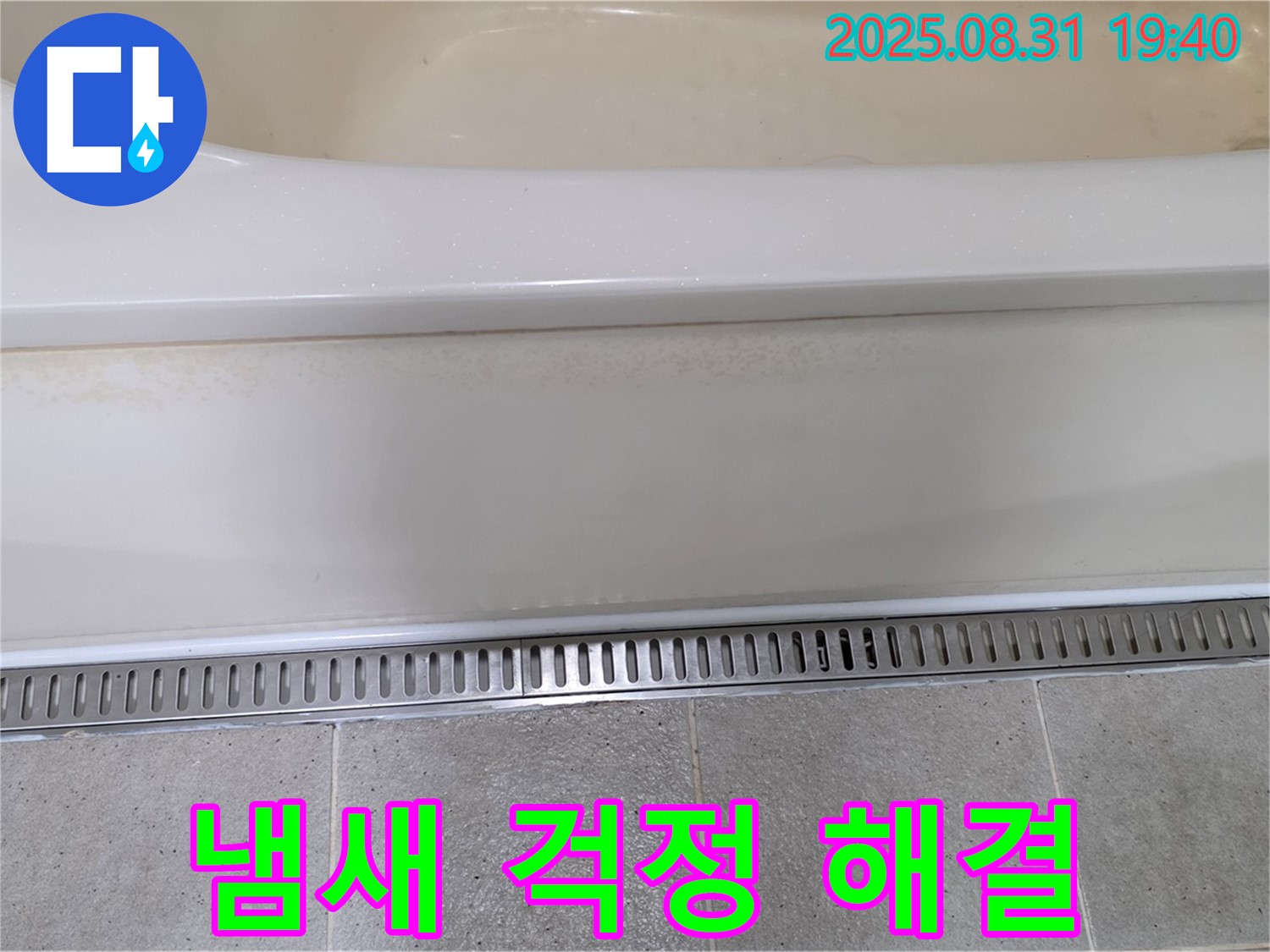 분당 운중동 욕조 트렌치 시공 - 냄새 역류 방지 기능으로 쾌적하게