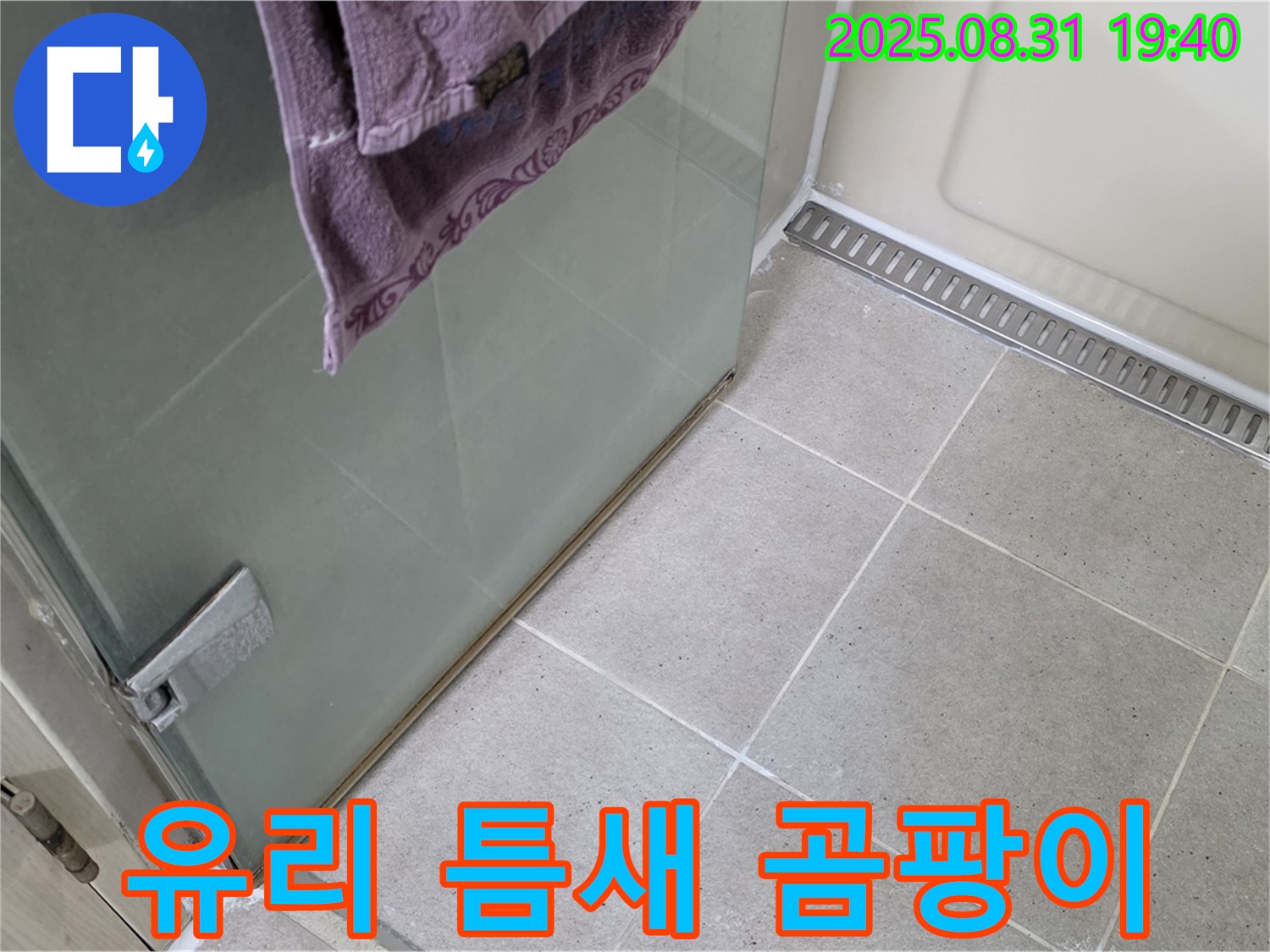 분당 이매동 샤워부스 - 유리 틈새 곰팡이 제거, 방지 실리콘 시공