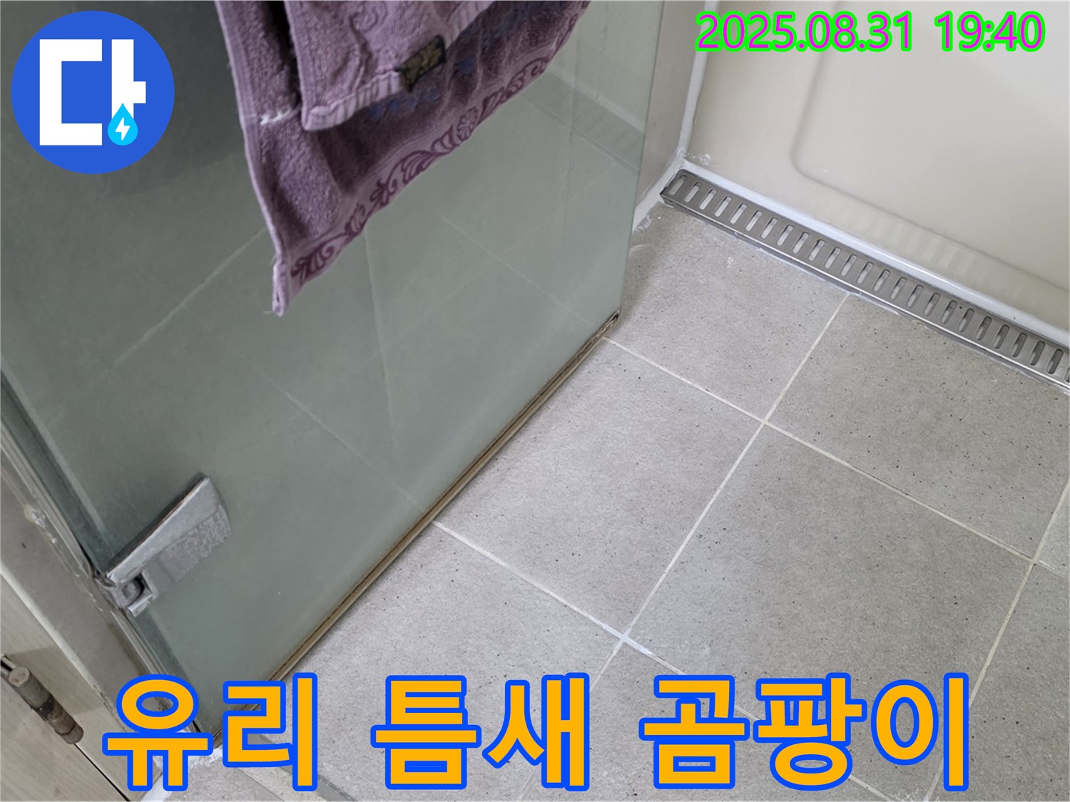분당 이매동 샤워부스 - 유리 틈새 곰팡이 제거, 방지 실리콘 시공