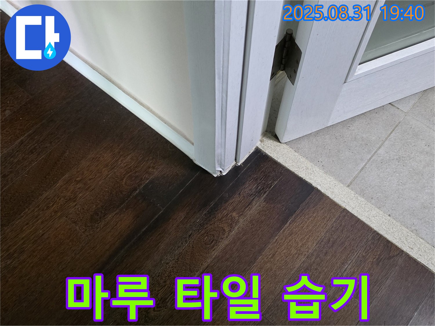 분당 정자동 누수 - 마루와 타일 연결 부위 습기는 초기 누수일 수 있으니 신속하게 점검받으세요!