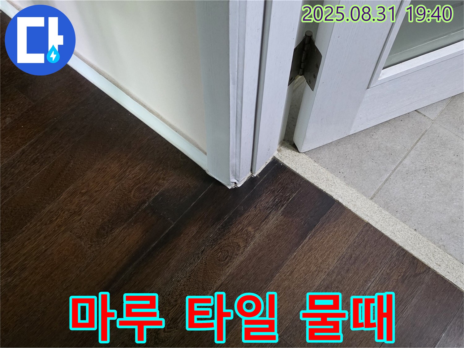 분당 정자동 누수 - 마루와 타일 연결 부위 틈새에 물때가 있다면 누수가 계속되고 있을 가능성이 높습니다.
