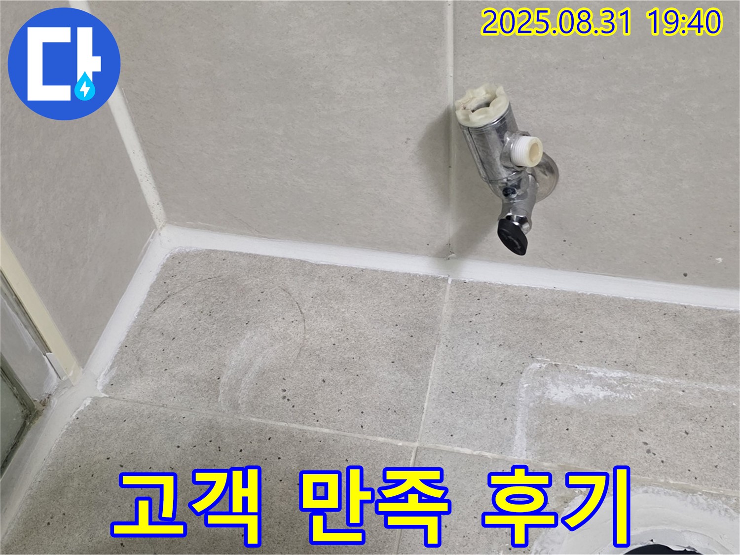 분당 정자동 누수 - 샤워기 수전 누수 완벽 해결 후 고객님의 만족스러운 후기를 확인하세요!