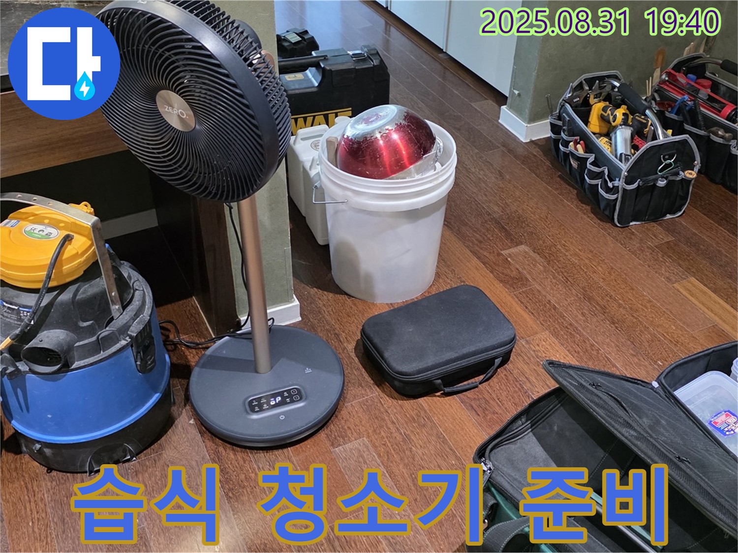 분당 정자동 누수 해결을 위한 습식 청소기 준비 - 물기 제거 준비 완료!