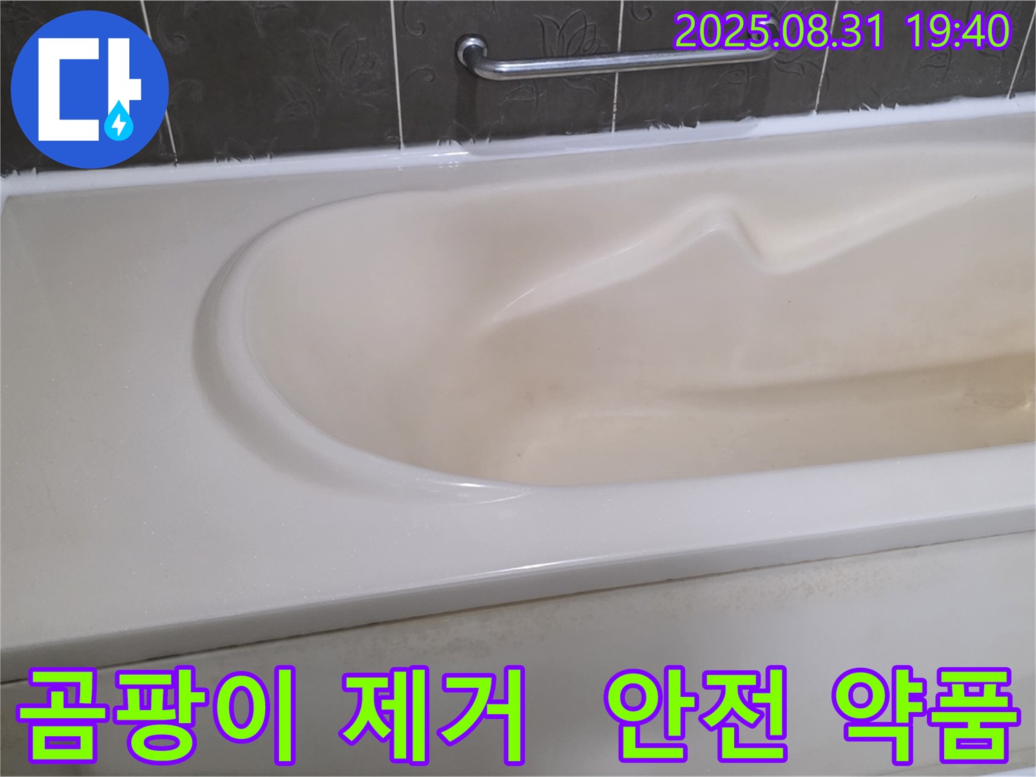 분당 정자동 욕조 - 곰팡이 제거 - 안전한 약품으로 깨끗하게