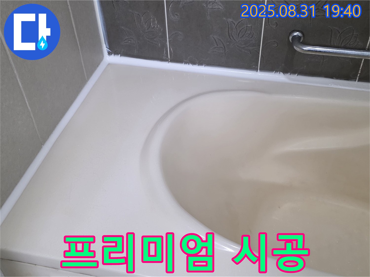 분당 정자동 욕조 - 곰팡이 제거 후 프리미엄 실리콘 시공으로 누수 해결!