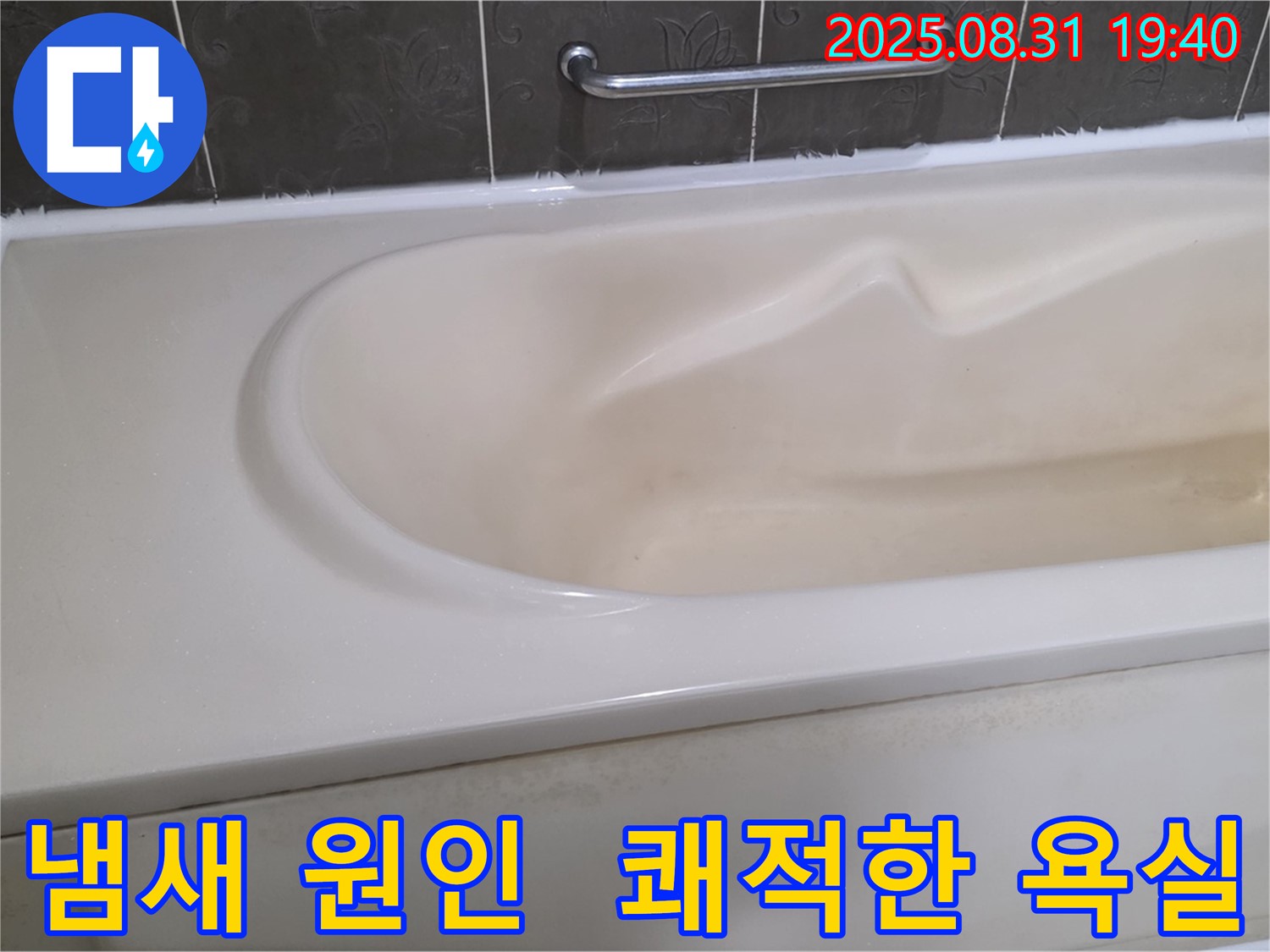 분당 정자동 욕조 - 냄새 원인 해결 - 쾌적한 욕실 만들기