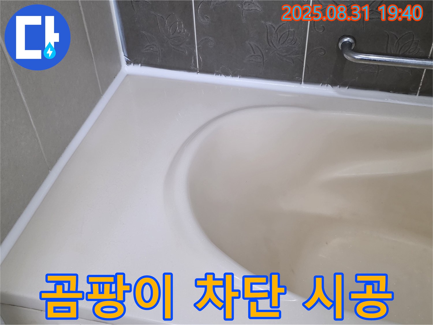 분당 정자동 욕조 누수 - 곰팡이 완벽 차단 - 프리미엄 실리콘으로 재시공 완료!