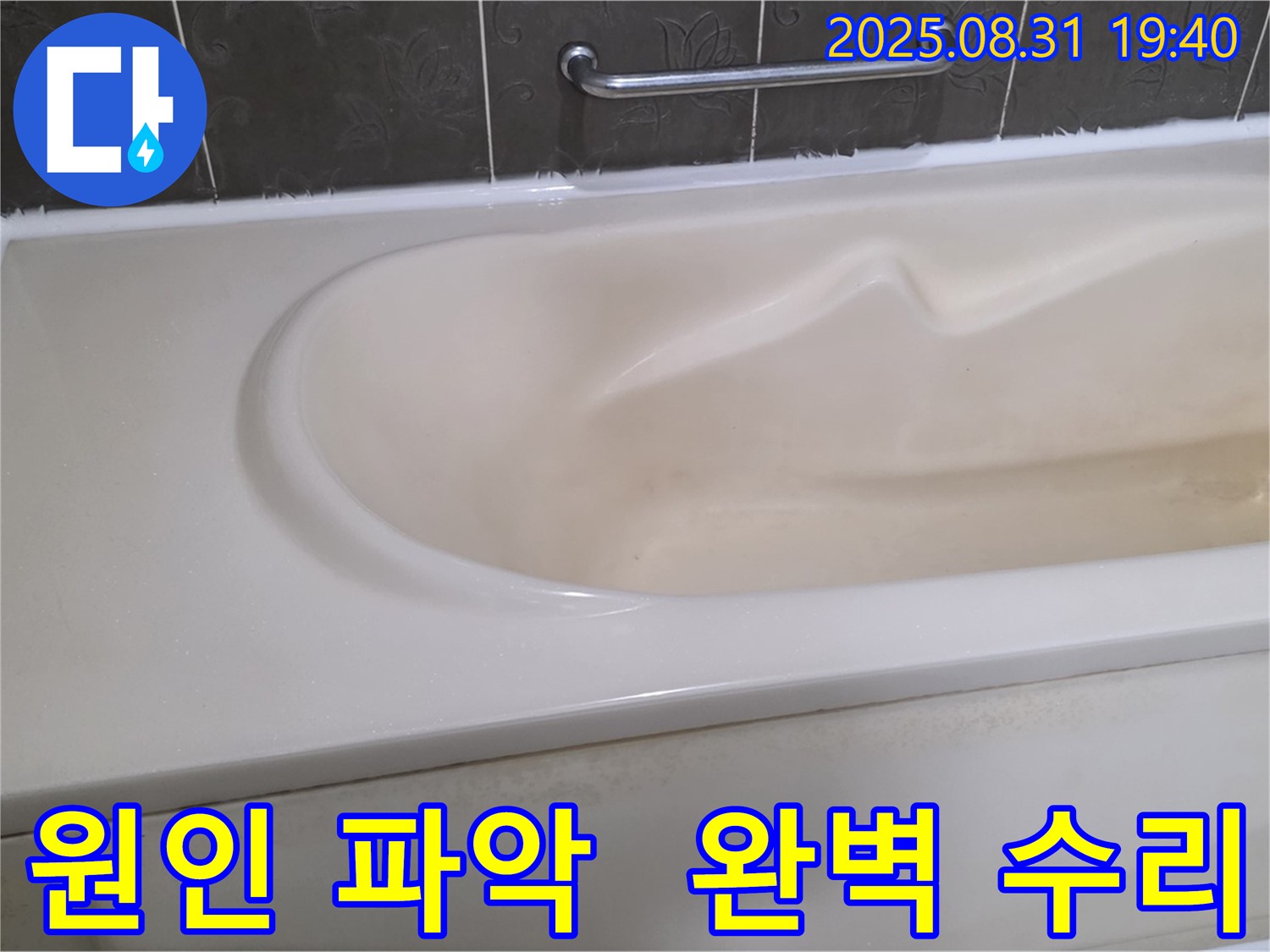 분당 정자동 욕조 누수 - 원인 파악부터 완벽 수리까지 책임 - 믿고 맡겨주세요.