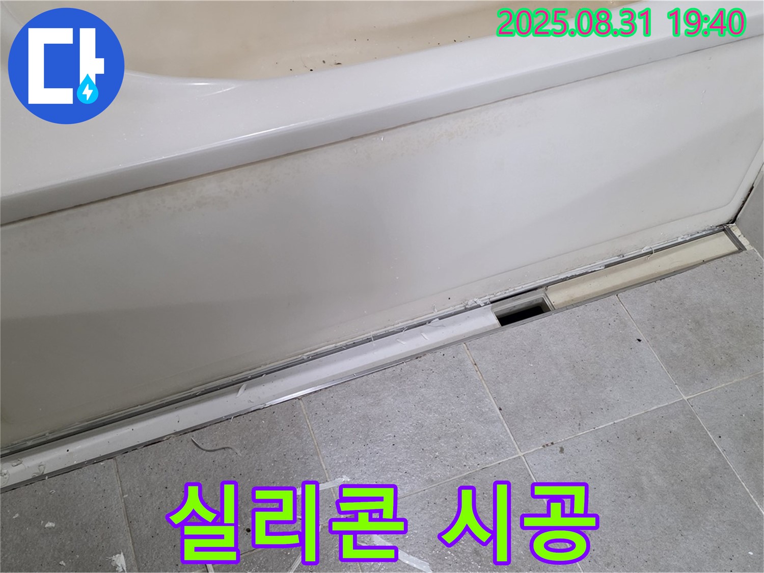 분당 정자동 욕조 누수 - 틈새 메우기, 실리콘 시공