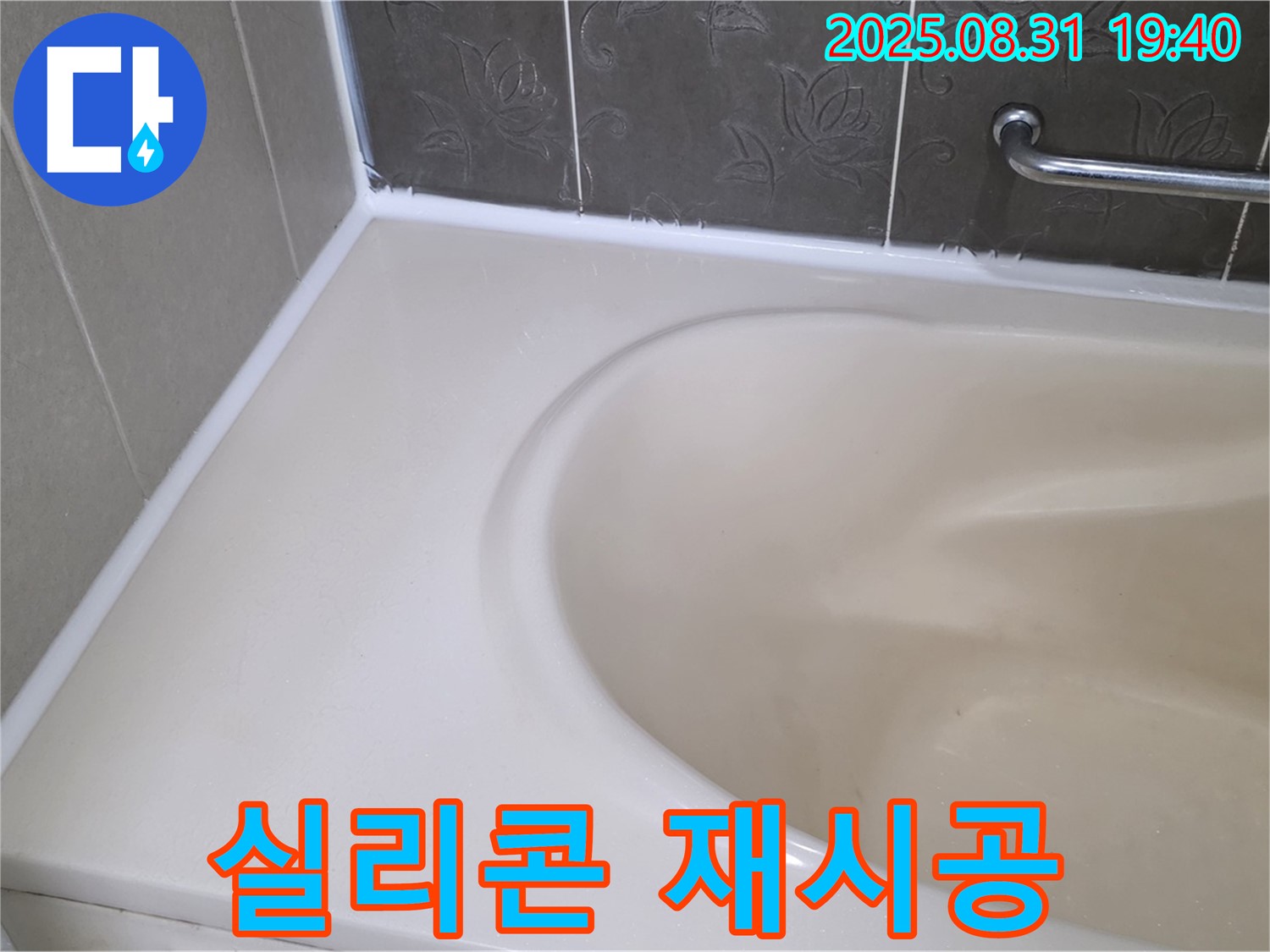 분당 정자동 욕조 - 실리콘 재시공으로 곰팡이와 누수 한 번에 해결!