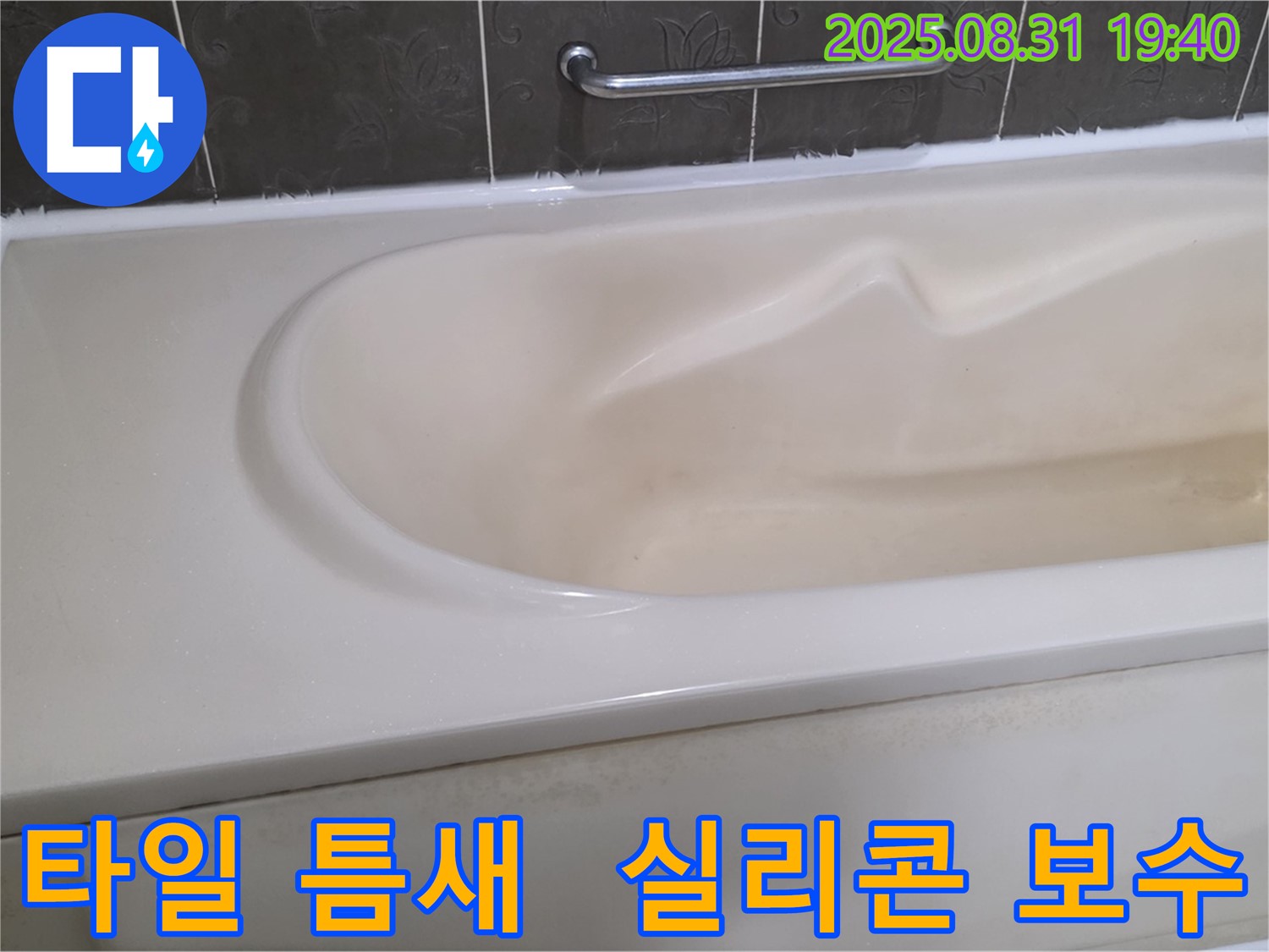 분당 정자동 욕조 - 옆 타일 틈새 누수 - 실리콘 보수 작업