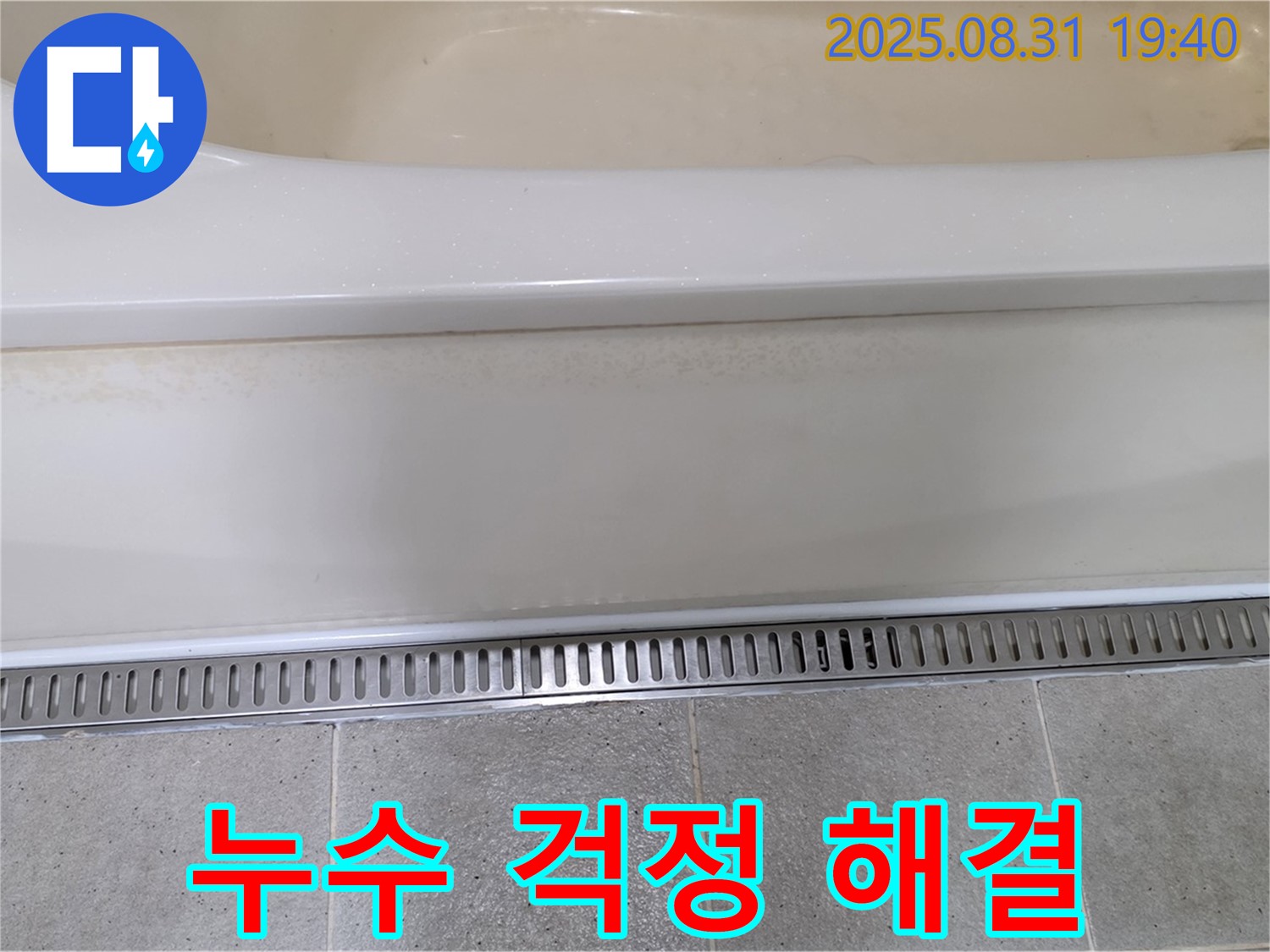 분당 정자동 욕조 옆 트렌치 시공 - 꼼꼼한 방수 시공으로 누수 걱정 ZERO